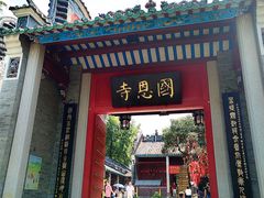 -国恩寺