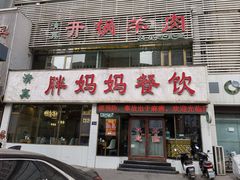 -胖妈妈餐饮(西津东路店)