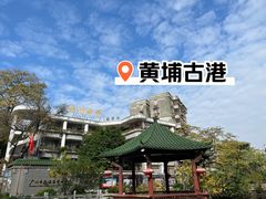 -黄埔古港