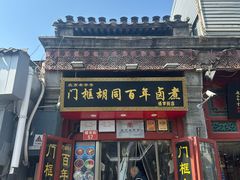 -门框胡同百年卤煮(前门煤市街店)