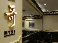 -一哥澳门豆捞 · 十七年经典澳门火锅(四季天地店)