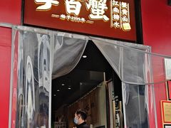-李百蟹·江南蟹黄面·河景餐厅(夫子庙总店)