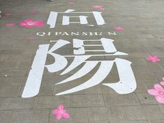 -沈阳辉山风景区