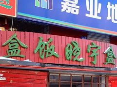 门面-晓宇盒饭(民安街店)