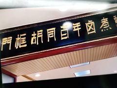 门面-门框胡同百年卤煮(新街口店)