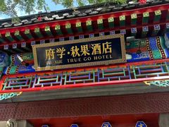 -府学·秋果S酒店(北京南锣鼓巷四合院店)