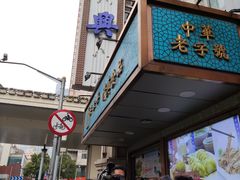 门面-洪长兴(云南南路店)