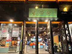 门面-桃源村(老门东店)