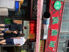 门面-真素诚·清真(新华路店)