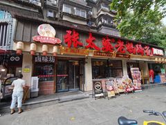 -张太婆老妈蹄花川菜馆·中华餐饮老字号(望平街店)