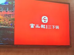 -富正毅三下锅连锁(三店)