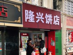 门面-隆兴饼店