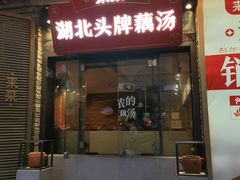 -来菜·湖北头牌藕汤(汉街店)