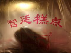 -宫廷糕点铺