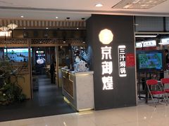 门面-京御煌三汁焖锅(益田假日里店)