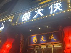 -蜀大侠火锅(香格里拉店)