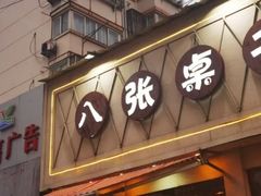 门面-八张桌子(老店)