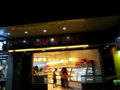门面-球记饼家烘焙工坊(华师店)