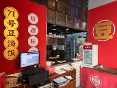 -71号豆汤饭·成都小馆(红牌楼店)
