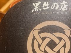 -黑牛の店·和牛烧肉(合生汇店)