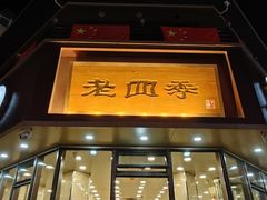 -老四季(南市场店)