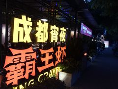 -霸王虾·麻辣小龙虾(清水河公园店)