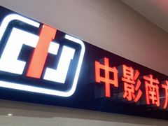 -中影南方国际影城(新世界店)