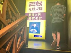 -巴奴毛肚火锅(广益哥伦布店)