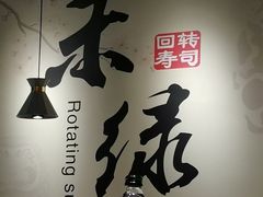 -禾绿寿司(星光68广场店)