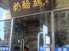-奶酪魏(牛街总店)