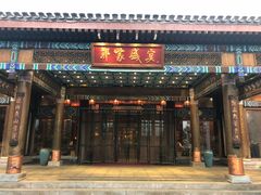 门面-那家小馆•北京菜•烤鸭(香山店)