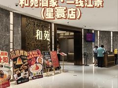 -和苑酒家·一线江景(星寰店)