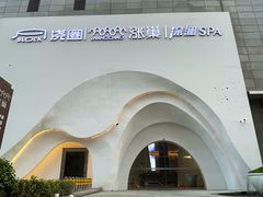 -涨巢·潮玩水疗局