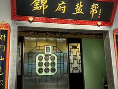 -锦府盐帮·侯宅(五棵松万达店)