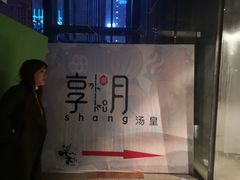 -享月汤皇·海鲜小火锅·聚会(曲江创意谷店)