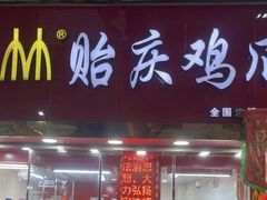 -贻庆食品(总店)