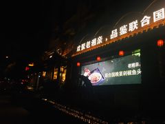 门面-老湘亲·品鉴湘菜(湖里店)