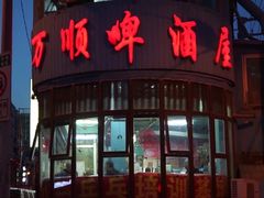 -万顺啤酒屋(皇寺路店)