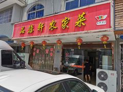 门面-品雅轩农家乐