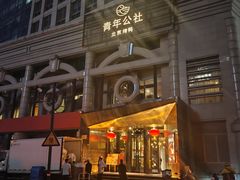 -青年公社烤鸭(青年路店)