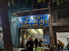 门面-定家小酥肉·清真(回民街店)