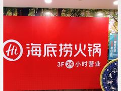 -海底捞火锅(石厦时代广场店)