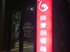 门面-陆壹捌餐厅(五大道店)