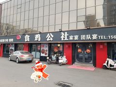 -食鸡公社辣子鸡·潍坊菜·烧烤