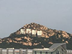 -青岛东方影都融创电影世界