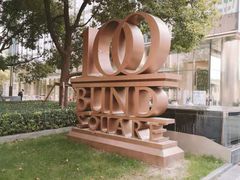 -金外滩国际广场