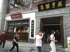 门面-香园茶社·金陵小灶(老门东店)
