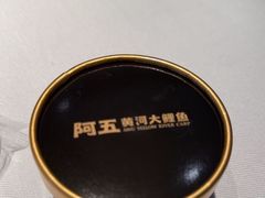 -阿五黄河大鲤鱼(英协路店)