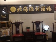 -北海渔村酒楼·粤菜海鲜点心(新华店)