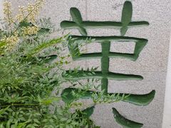 -重庆园博园